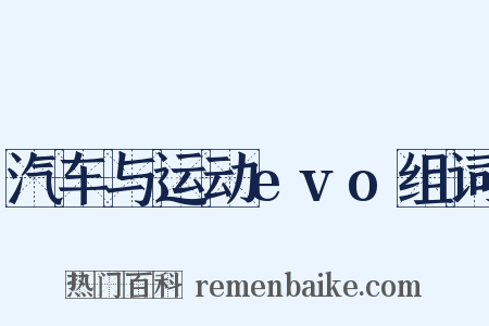 汽车与运动evo组词是什么意思的图片